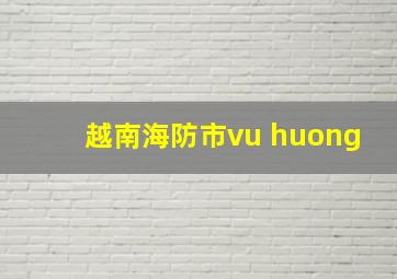 越南海防市vu huong